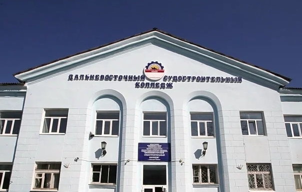 Дальневосточный судостроительный колледж «ДВССК»